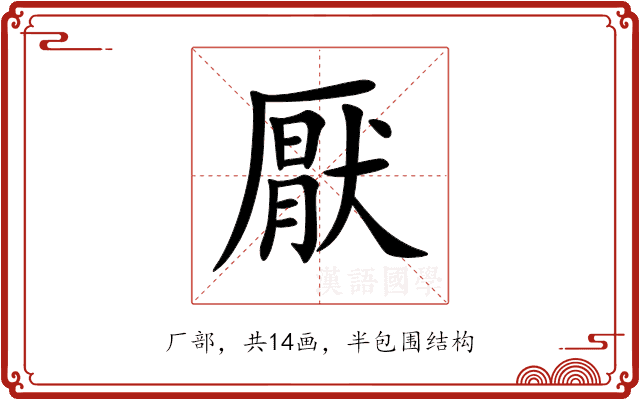 厭