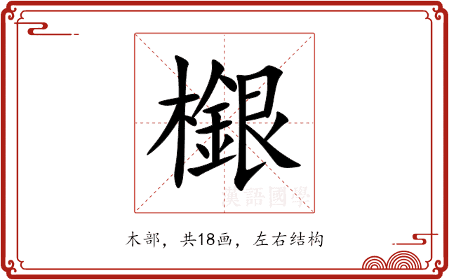 檭