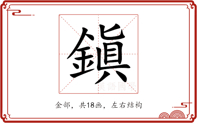 鎭