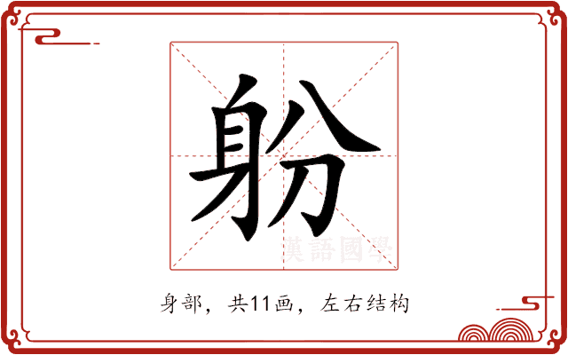 躮