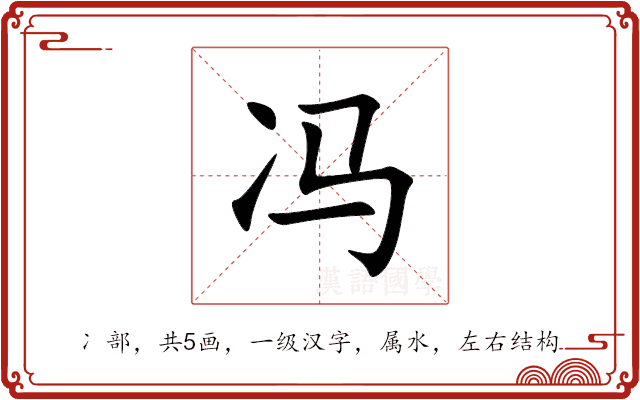 冯