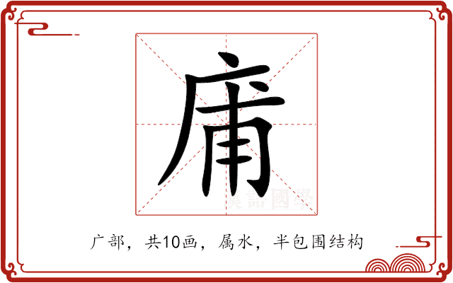 庯