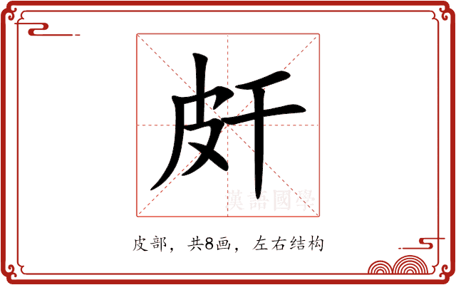 皯