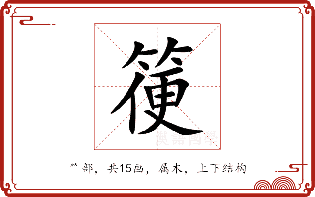 箯