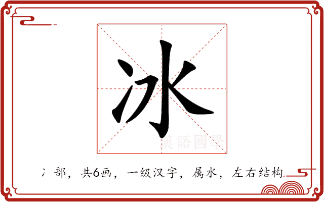 冰