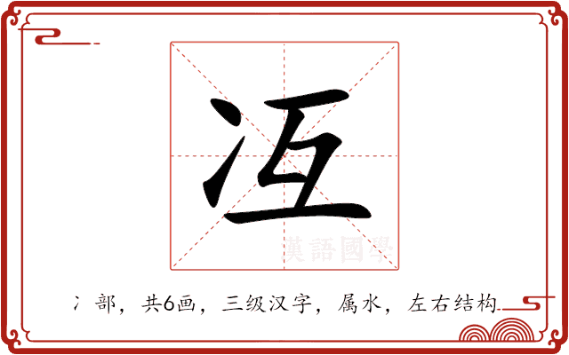 冱