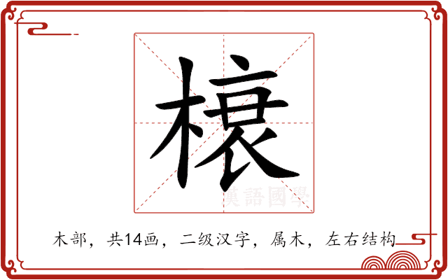 榱