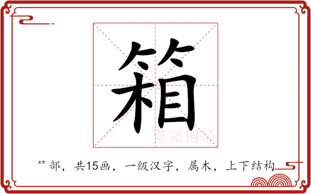 箱