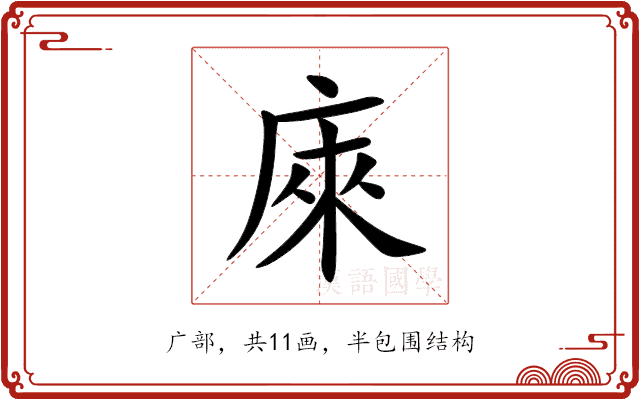 庲