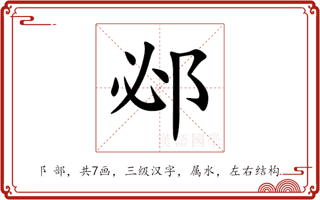 邲