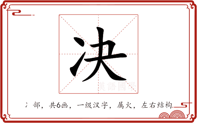 决