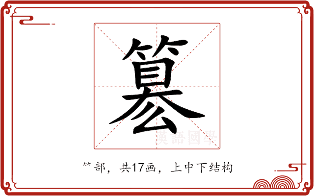 簒