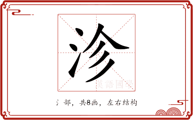 沴