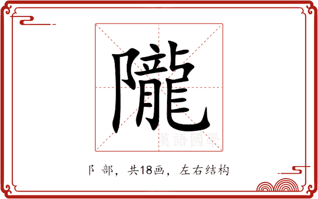 隴