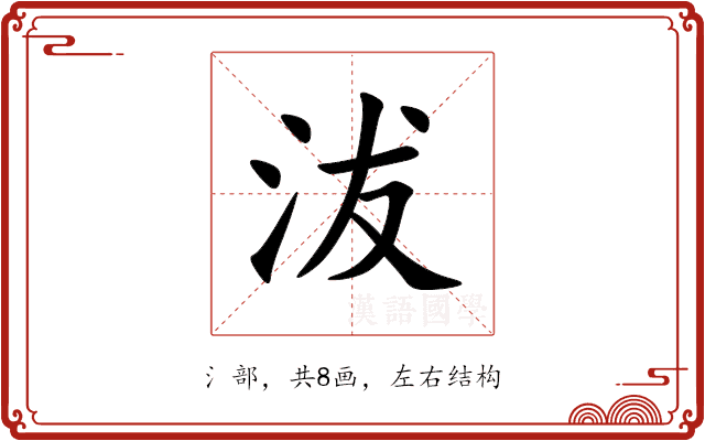 沷