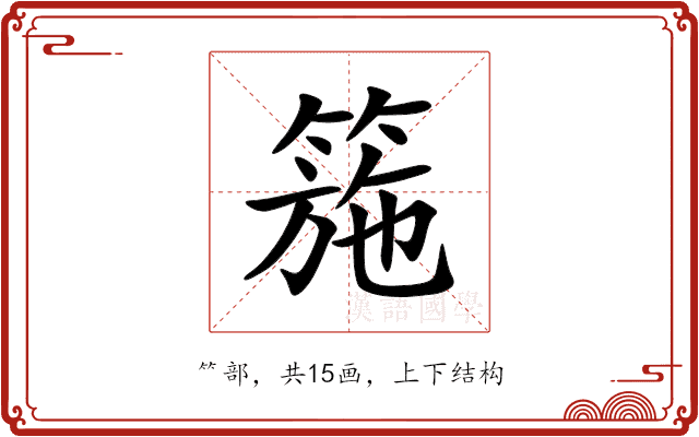 箷