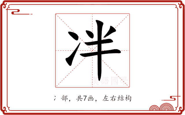 冸