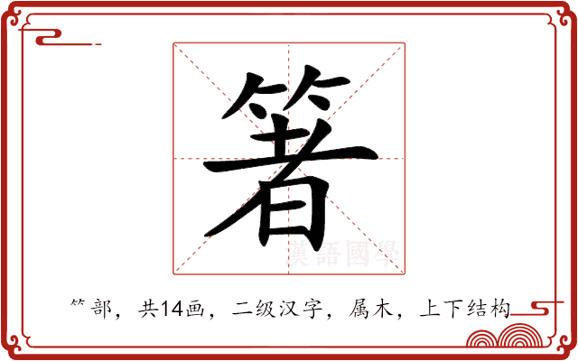 箸