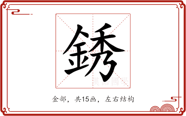 銹