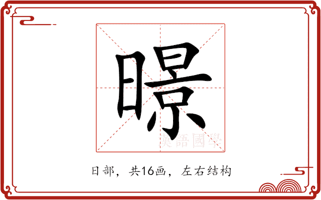 暻
