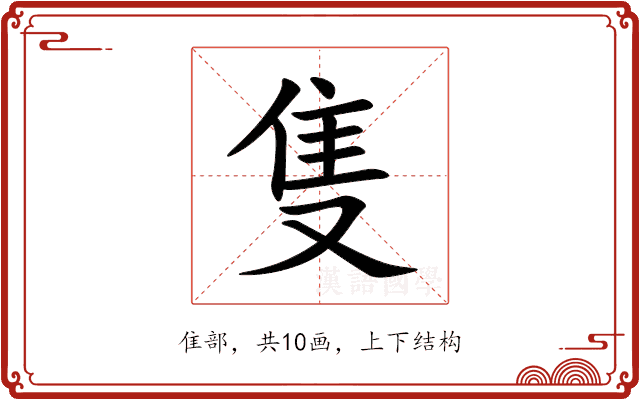 隻