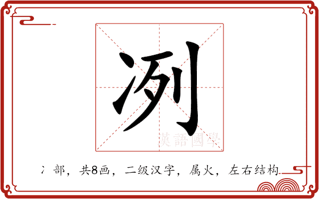 冽