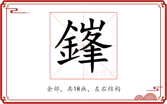 鎽