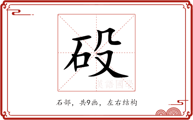 砓
