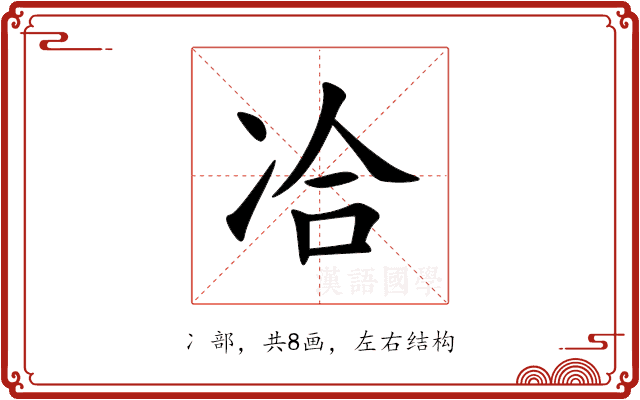 冾