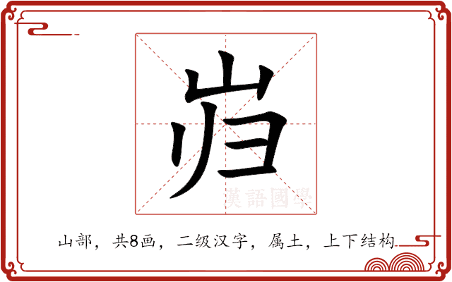 岿