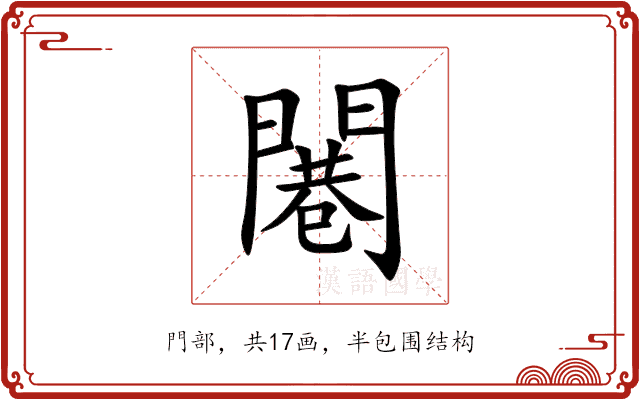 闀