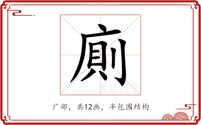 廁