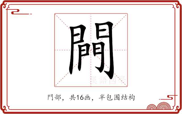 闁