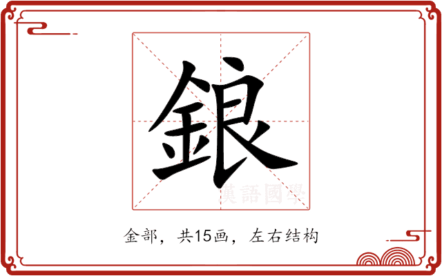 鋃