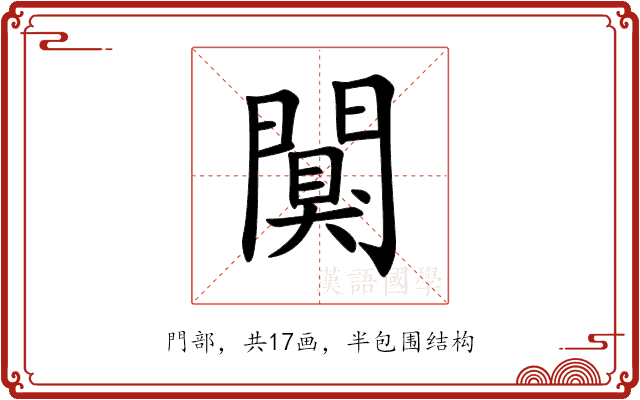 闃