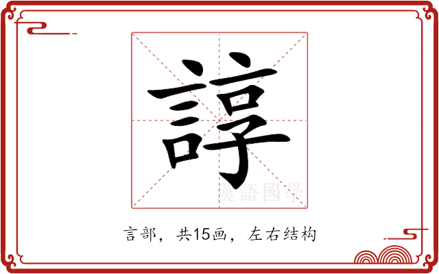 諄