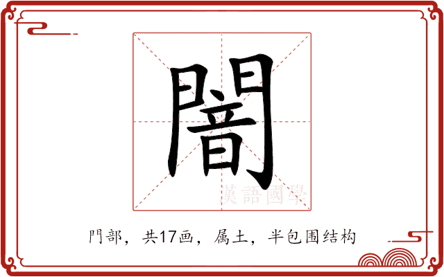 闇