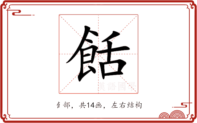 餂