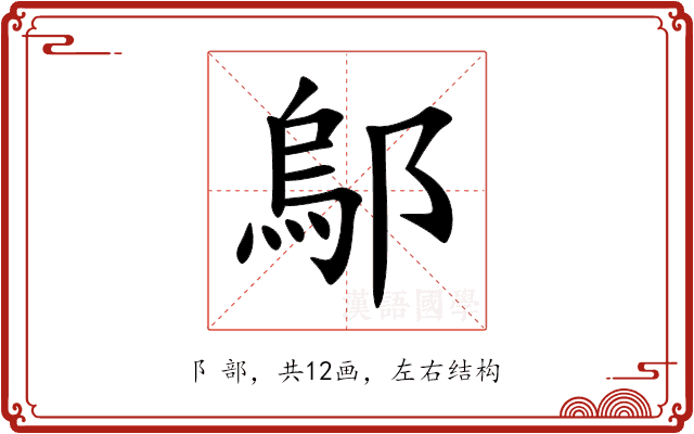 鄔