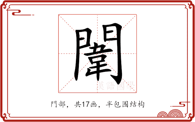 闈