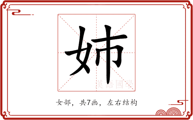 姉