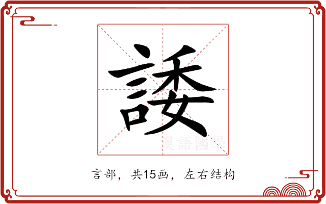 諉
