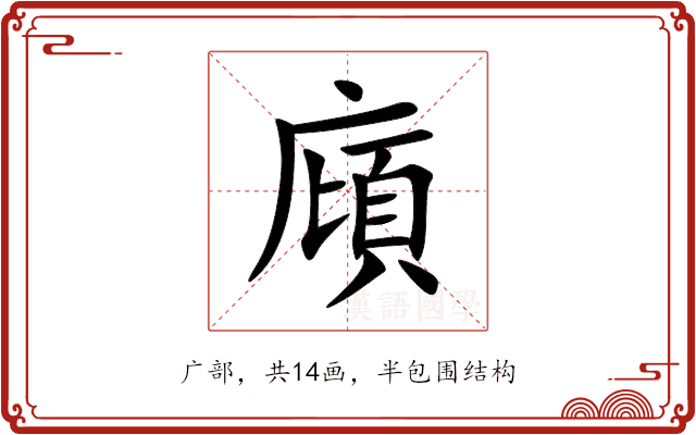 廎