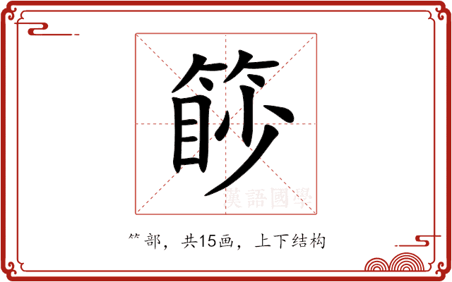 篎