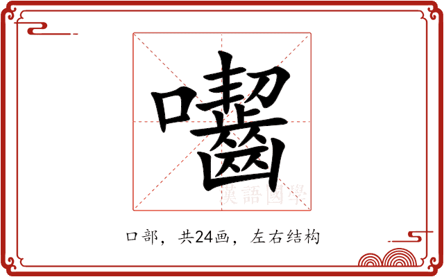 囓