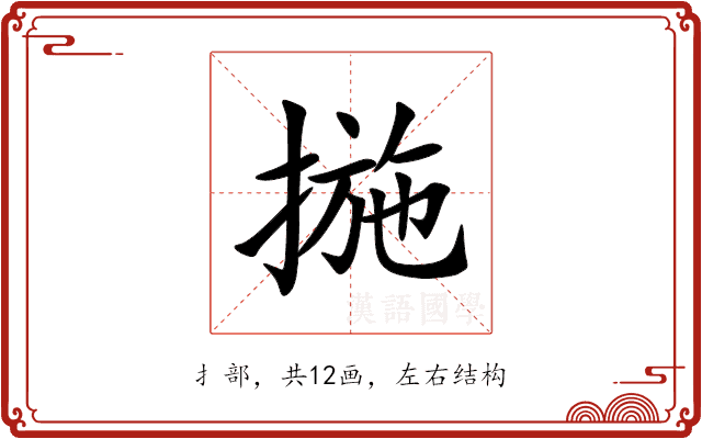 揓