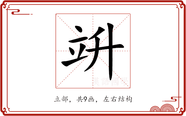 竔