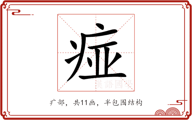 痖