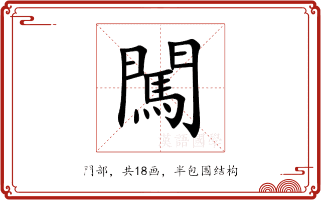 闖