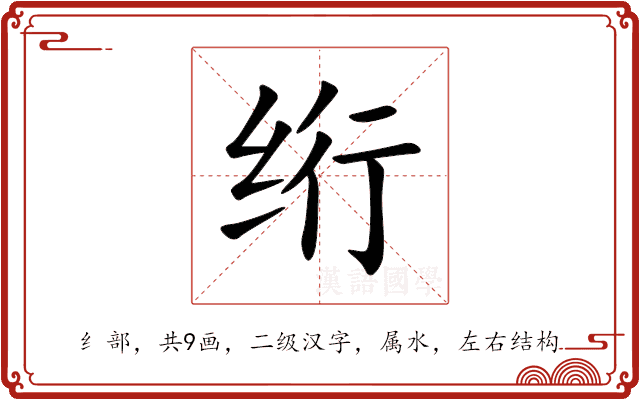 绗
